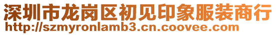 深圳市龍崗區(qū)初見印象服裝商行