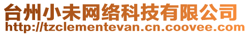 台州小未网络科技有限公司