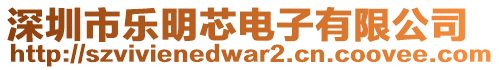 深圳市樂(lè)明芯電子有限公司