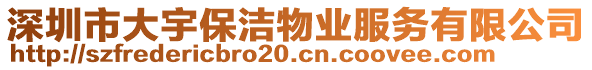 深圳市大宇保潔物業(yè)服務(wù)有限公司