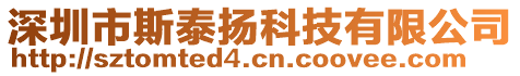 深圳市斯泰揚(yáng)科技有限公司