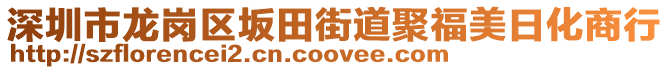 深圳市龍崗區(qū)坂田街道聚福美日化商行