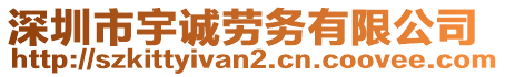 深圳市宇誠勞務有限公司