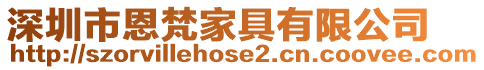 深圳市恩梵家具有限公司