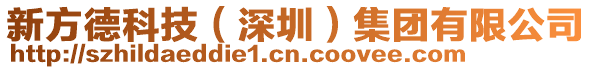 新方德科技（深圳）集團(tuán)有限公司