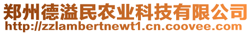 鄭州德溢民農(nóng)業(yè)科技有限公司