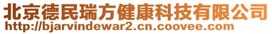 北京德民瑞方健康科技有限公司