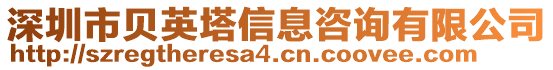 深圳市貝英塔信息咨詢有限公司