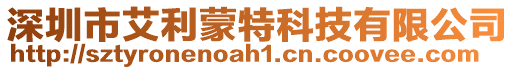 深圳市艾利蒙特科技有限公司