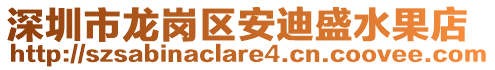 深圳市龍崗區(qū)安迪盛水果店