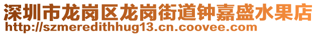 深圳市龍崗區(qū)龍崗街道鐘嘉盛水果店