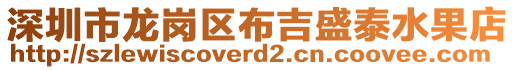 深圳市龍崗區(qū)布吉盛泰水果店