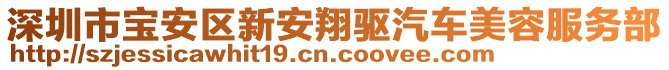 深圳市寶安區(qū)新安翔驅(qū)汽車美容服務(wù)部