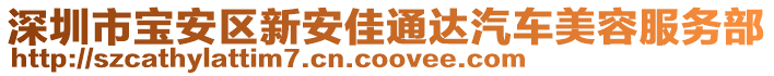 深圳市寶安區(qū)新安佳通達(dá)汽車美容服務(wù)部