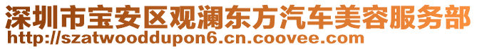 深圳市寶安區(qū)觀瀾東方汽車美容服務(wù)部