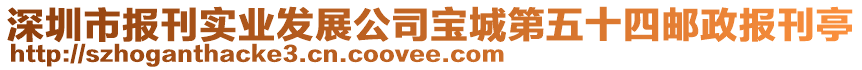 深圳市報刊實業(yè)發(fā)展公司寶城第五十四郵政報刊亭