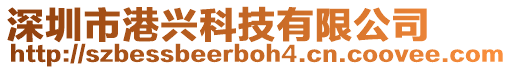 深圳市港興科技有限公司