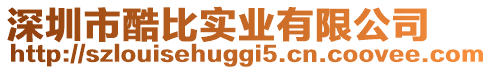 深圳市酷比實(shí)業(yè)有限公司