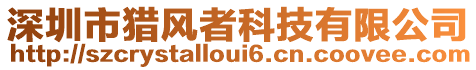 深圳市獵風(fēng)者科技有限公司