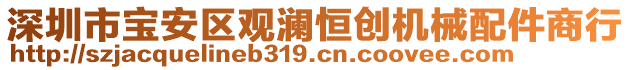 深圳市寶安區(qū)觀瀾恒創(chuàng)機(jī)械配件商行