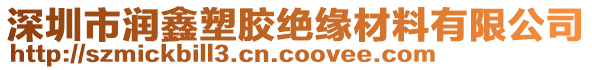 深圳市潤(rùn)鑫塑膠絕緣材料有限公司