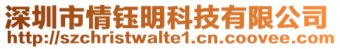 深圳市情鈺明科技有限公司