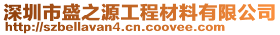 深圳市盛之源工程材料有限公司