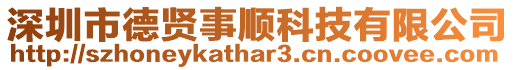 深圳市德賢事順科技有限公司