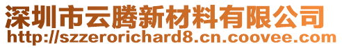 深圳市云騰新材料有限公司