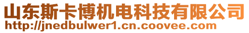 山東斯卡博機電科技有限公司