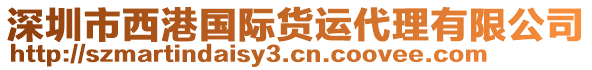 深圳市西港國(guó)際貨運(yùn)代理有限公司