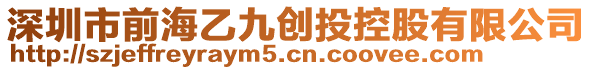 深圳市前海乙九創(chuàng)投控股有限公司