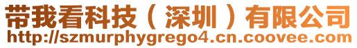 帶我看科技（深圳）有限公司