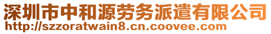 深圳市中和源勞務(wù)派遣有限公司