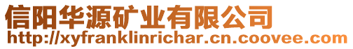 信陽(yáng)華源礦業(yè)有限公司