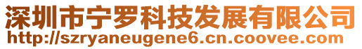 深圳市宁罗科技发展有限公司