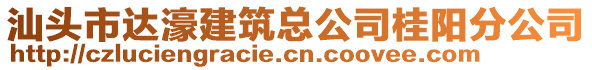 汕头市达濠建筑总公司桂阳分公司