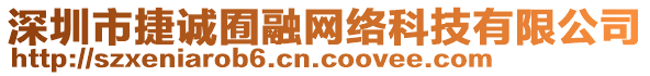 深圳市捷誠囿融網(wǎng)絡(luò)科技有限公司