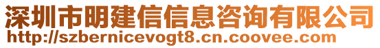 深圳市明建信信息咨詢有限公司