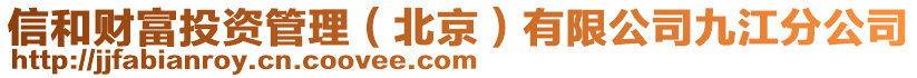 信和财富投资管理（北京）有限公司九江分公司