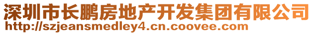 深圳市長鵬房地產(chǎn)開發(fā)集團有限公司