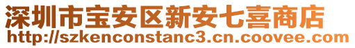 深圳市寶安區(qū)新安七喜商店