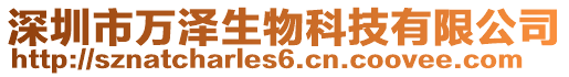 深圳市万泽生物科技有限公司