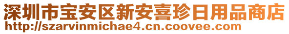 深圳市寶安區(qū)新安喜珍日用品商店