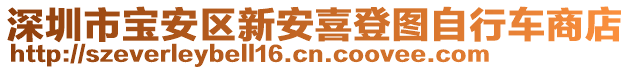 深圳市寶安區(qū)新安喜登圖自行車商店