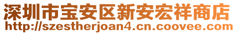 深圳市寶安區(qū)新安宏祥商店