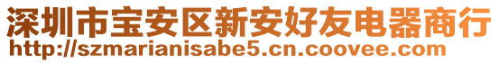 深圳市宝安区新安好友电器商行