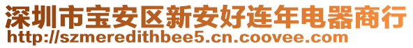 深圳市寶安區(qū)新安好連年電器商行