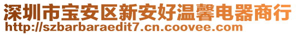 深圳市宝安区新安好温馨电器商行