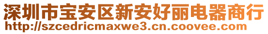 深圳市宝安区新安好丽电器商行